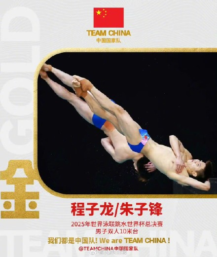 程子龙朱子锋跳水世界杯夺冠