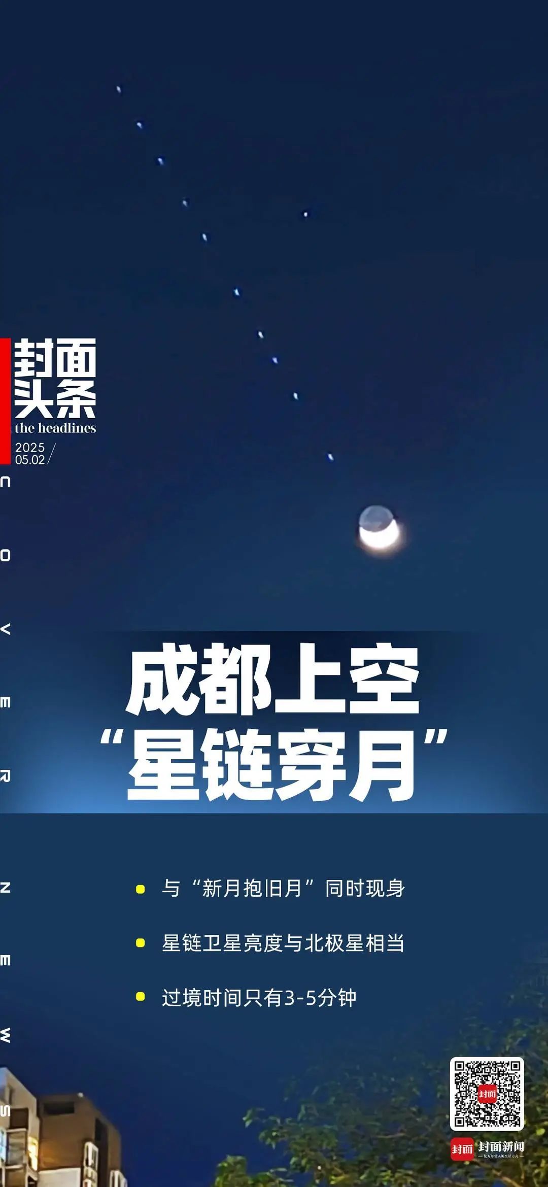 亮度与北极星相当!成都上空惊现移动的“珍珠串”,到底是啥? 亮度与北极星相当!成都上空惊现移动的“珍珠串”,到底是啥?