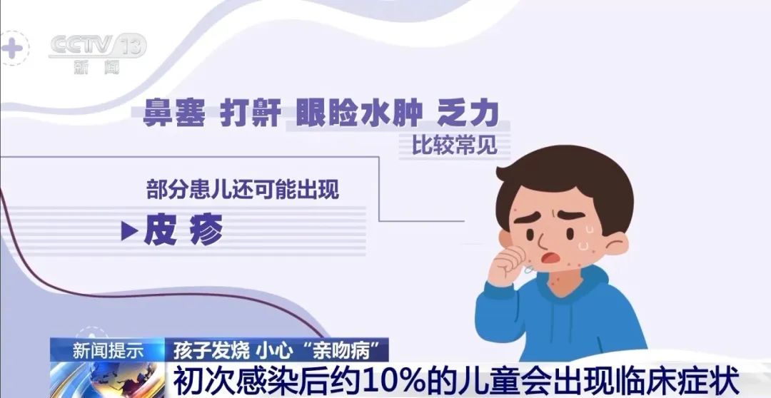 4岁孩子高烧不退，竟然患上“亲吻病”，出现这些症状速查→