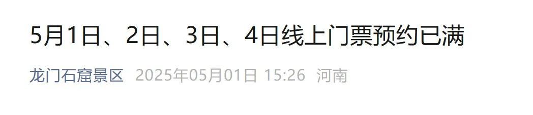 龙门石窟景区、老君山景区发布公告