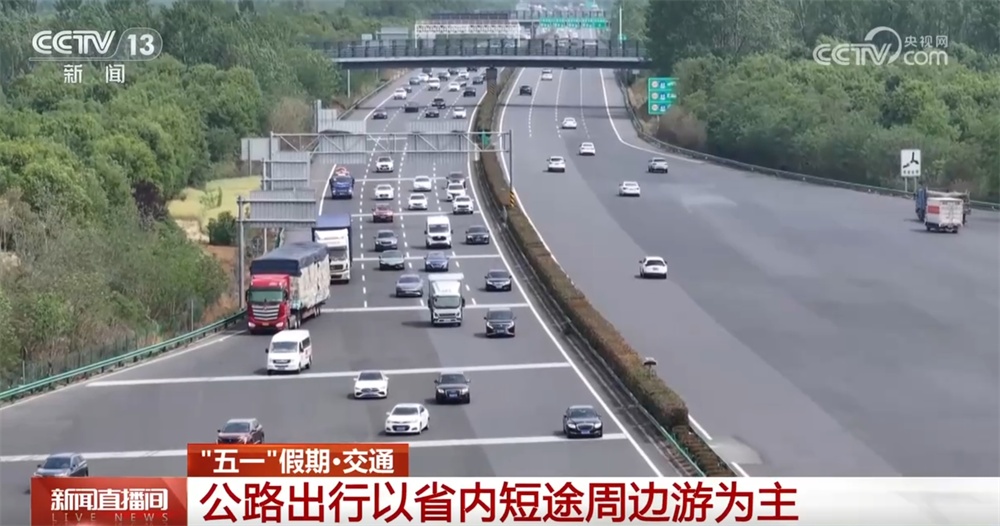 假期首日交通运输保持高位运行态势 各部门多管齐下撑起出行“安全伞”