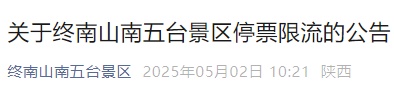 “已达红色预警值”！限流！停票！刚刚，陕西多个景区公告