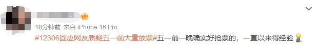 12306回应质疑！假期前一天退票601万张！