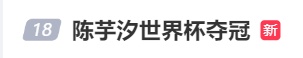 陈芋汐冠军！全红婵亚军！热搜爆了