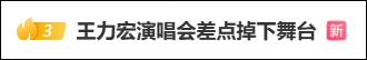 王力宏演唱会一脚踩空，差点掉下舞台