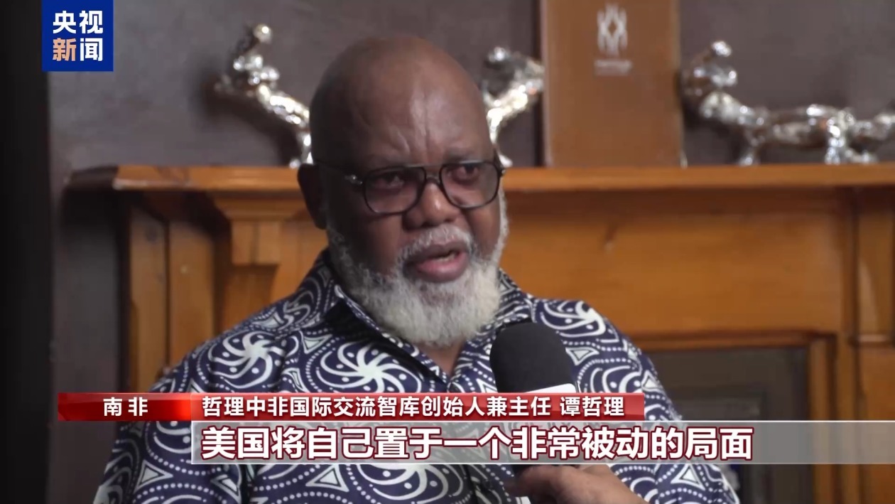 南非学者警告：美国关税政策是在“自断后路”