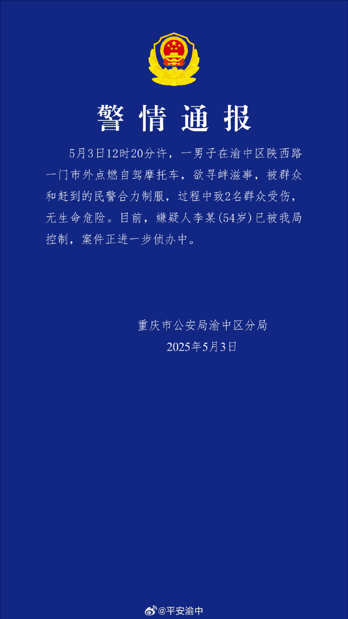 重庆警方通报：一男子点燃自驾摩托车欲寻衅滋事被控制，2名群众受伤
