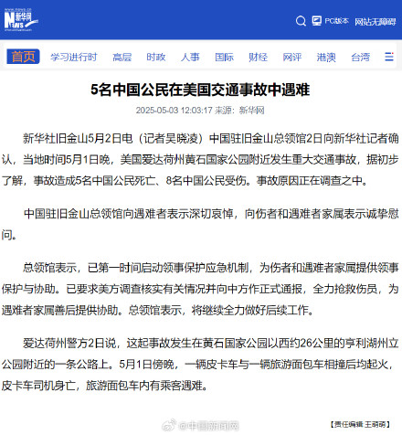 5位中国公民在美国交通事故中遇难