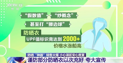 购买防晒衣,要认准这个标准 购买防晒衣,要认准这个标准