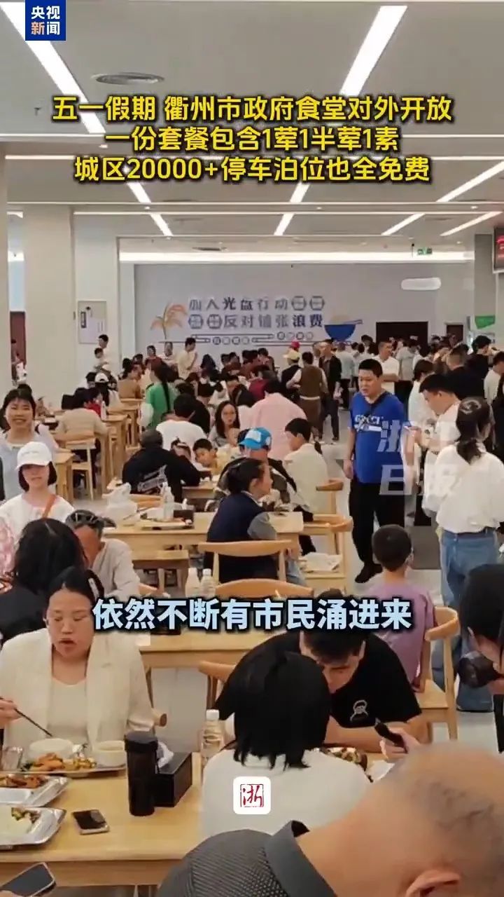 7000名游客挤爆政府食堂:这波“宠客”操作太棒了!多地宣布开放→ 7000名游客挤爆政府食堂:这波“宠客”操作太棒了!多地宣布开放→