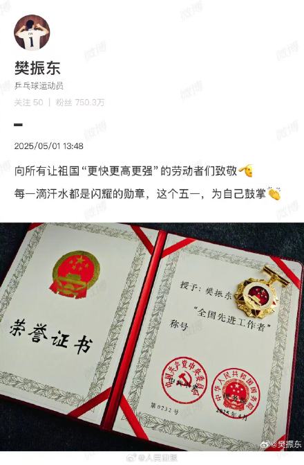 樊振东晒证书：向所有让祖国“更快更高更强”的劳动者们致敬