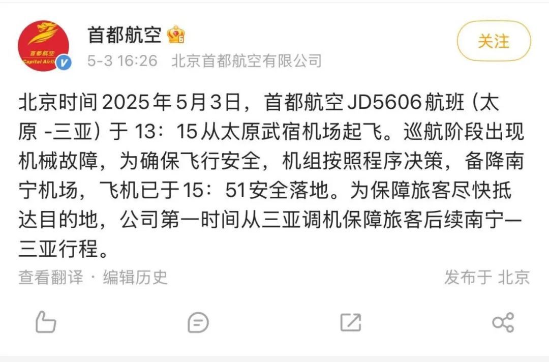 太原飞三亚航班挂出7700紧急代码！首都航空回应