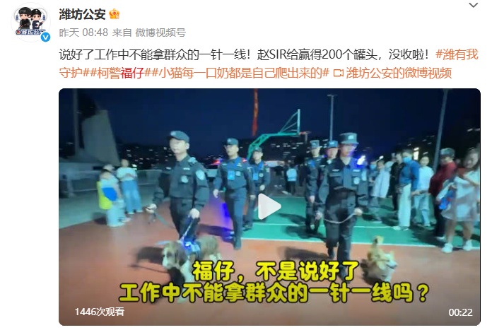 “违规抢夺小朋友烤肠，工作期间不听上级指挥”，警犬福仔被通报