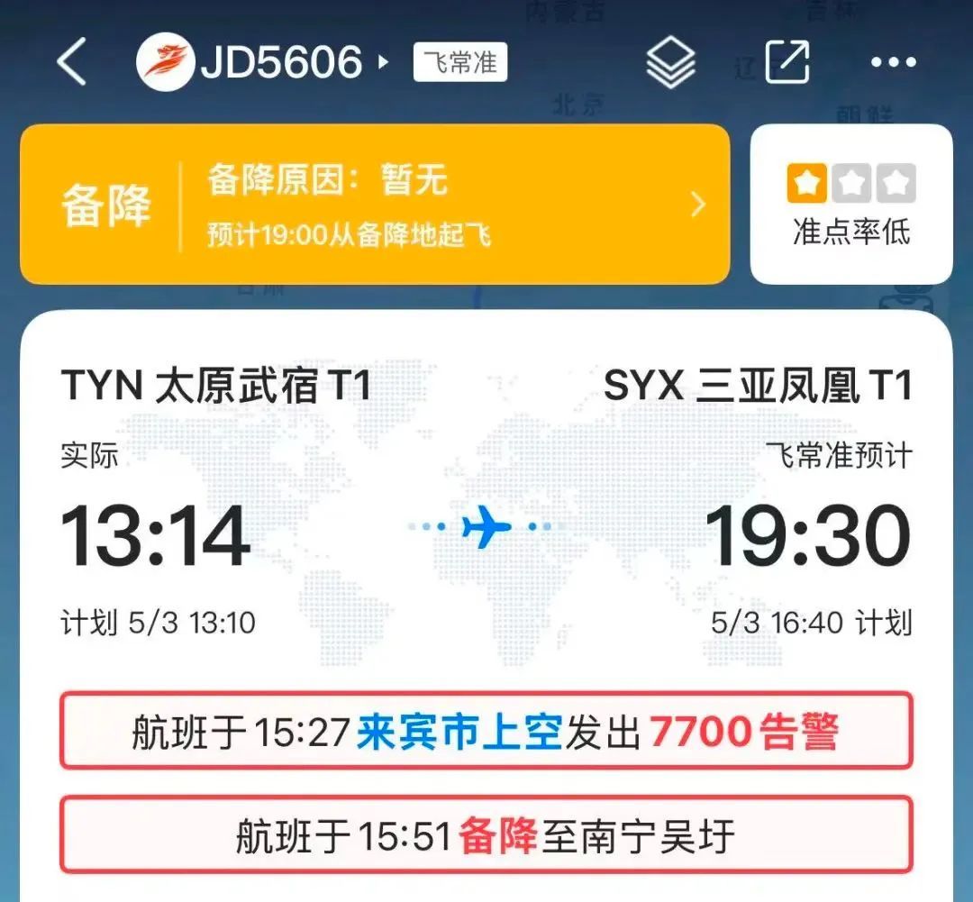 首都航空一航班挂7700紧急代码，现已安全备降