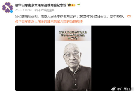 送别!南京大屠杀幸存者刘贵祥去世 送别!南京大屠杀幸存者刘贵祥去世