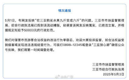 三亚通报游客吐槽买水果9斤变6斤