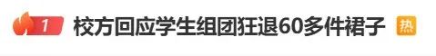 热搜第一！学生组团狂退60多件演出服，校方回应