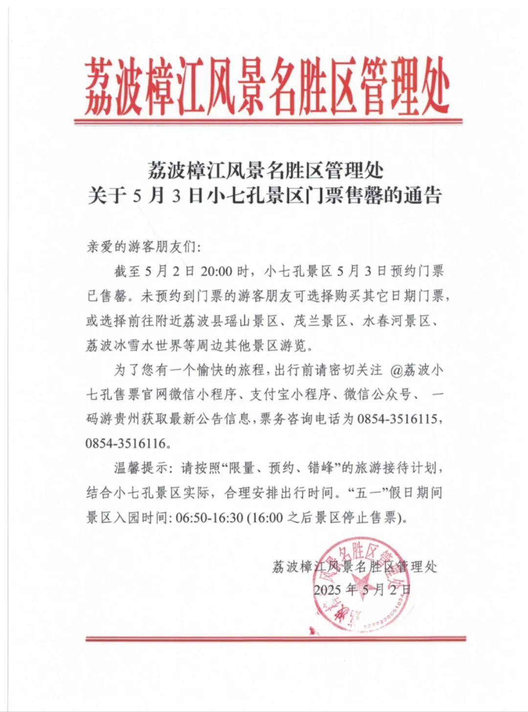 小七孔景区今日门票售罄！