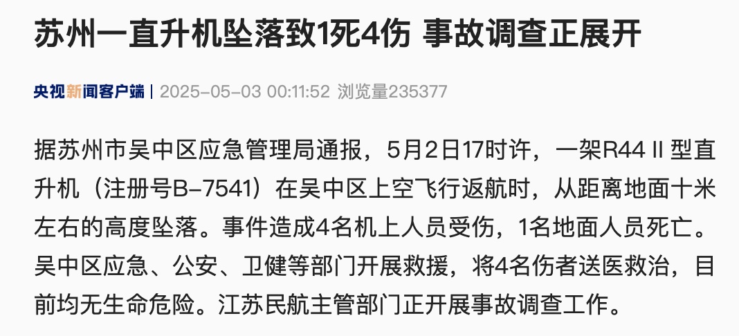 苏州一直升机坠落致1死4伤，事故调查正在进行