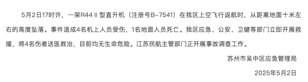 直升机坠落,苏州通报! 直升机坠落,苏州通报!