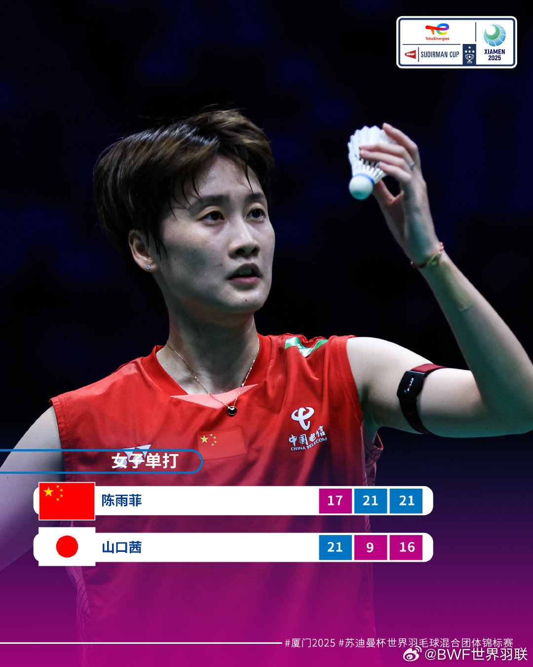 中国羽毛球队挺进2025苏迪曼杯决赛 中国羽毛球队挺进2025苏迪曼杯决赛