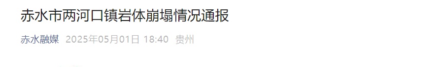 贵州一景区附近岩体崩塌多车被埋，山体落石都有哪些前兆？