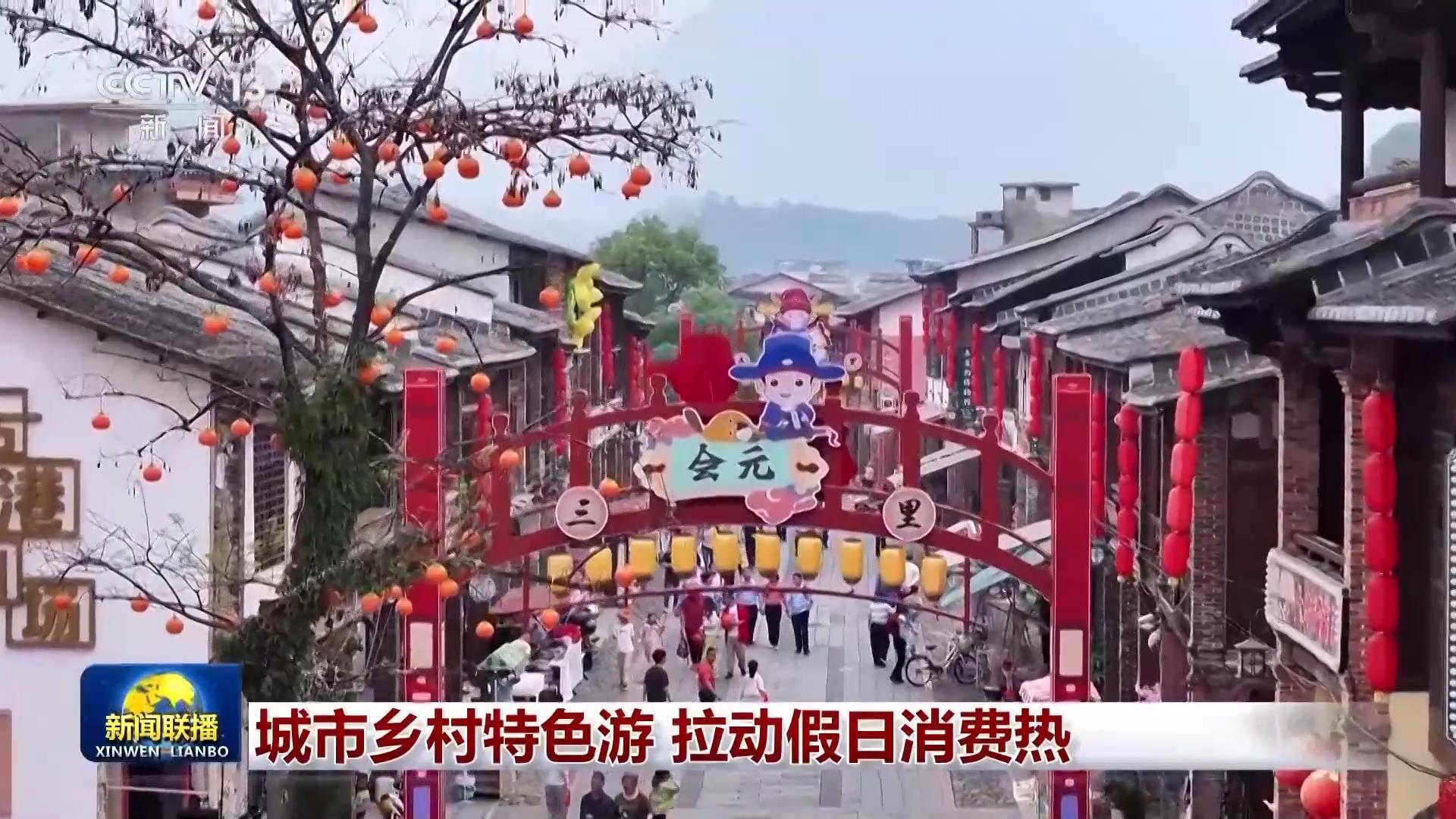 城市乡村特色游 拉动假日消费热
