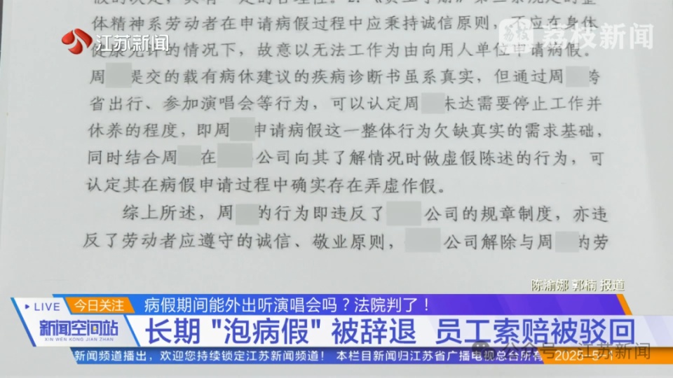 女子请82天病假称“腰痛只能卧床”，却跨省看演唱会、参加婚宴？法院判了