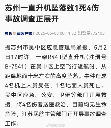 苏州一直升机坠落致1死4伤，深夜通报