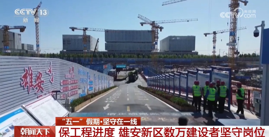 保工程进度 雄安新区数万建设者“五一”假期坚守在一线
