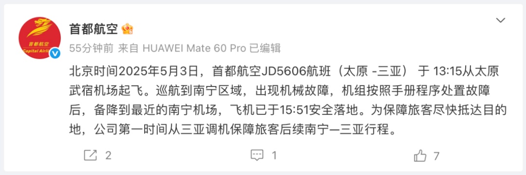 首都航空一航班挂7700紧急代码，现已安全备降