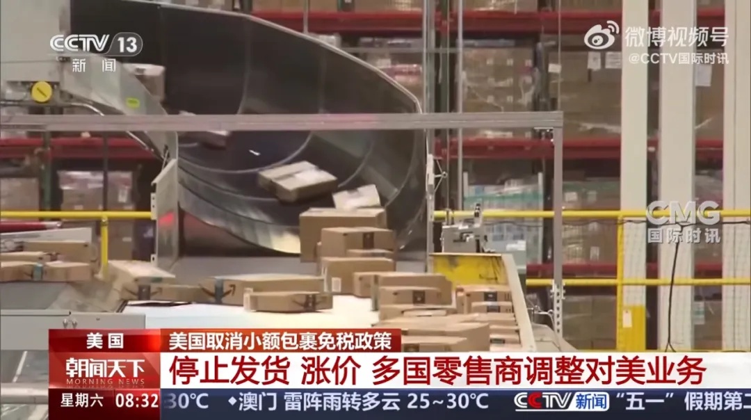 对华“小额豁免”取消，多国零售商停止向美发货