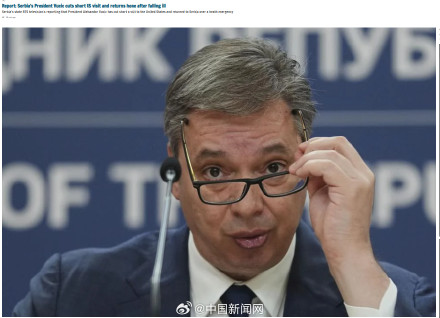 外媒：武契奇在军事医学院接受治疗