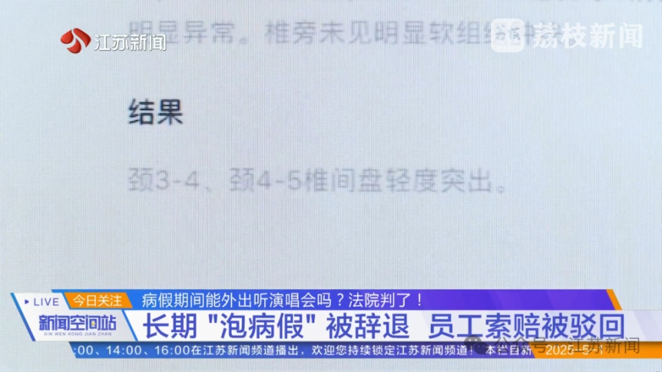 女子请82天病假称“腰痛只能卧床”，却跨省看演唱会、参加婚宴？法院判了