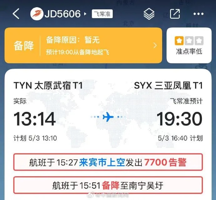 突发！JD5606航班挂出7700紧急代码，情况说明→