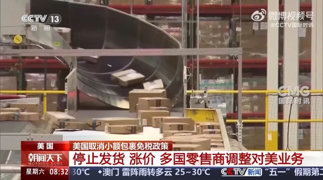 美国正式终止对中国小额包裹免税政策！多国零售商停止向美国发货