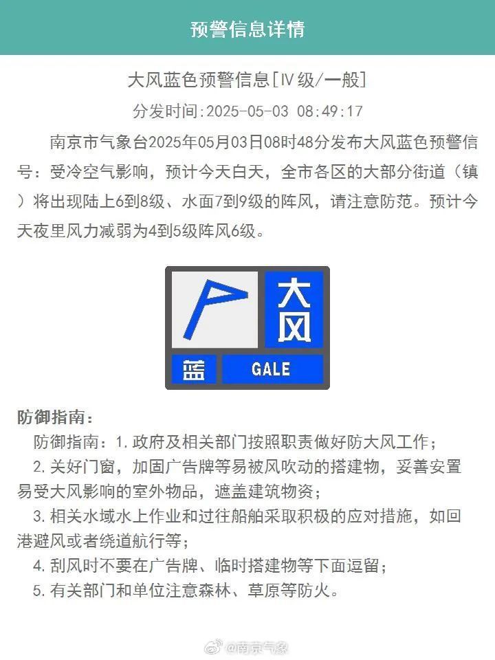 南京发布大风蓝色预警