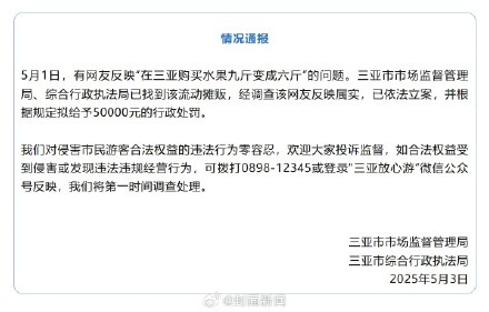 三亚通报网友买水果9斤变6斤：属实，拟对摊贩罚5万元