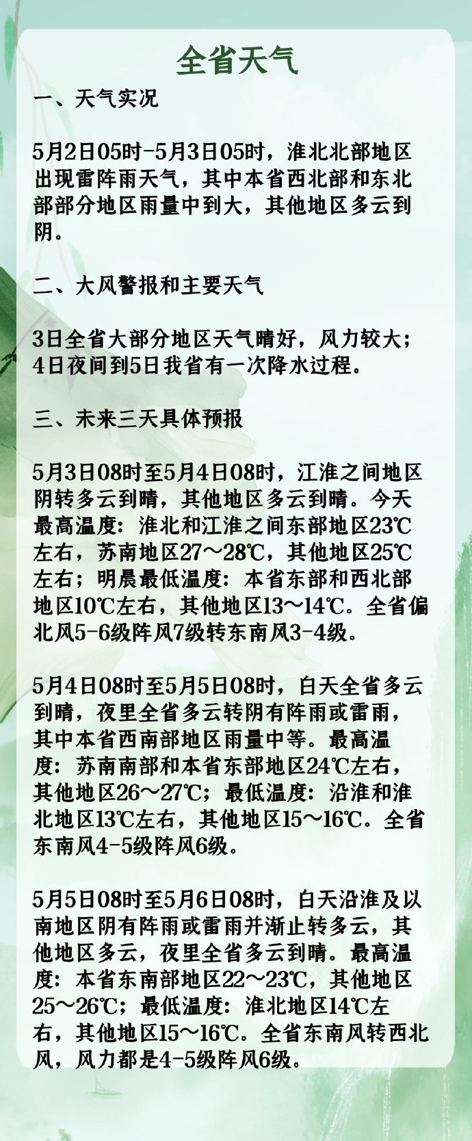 今日江苏大部分地区天气晴好，5日有降水