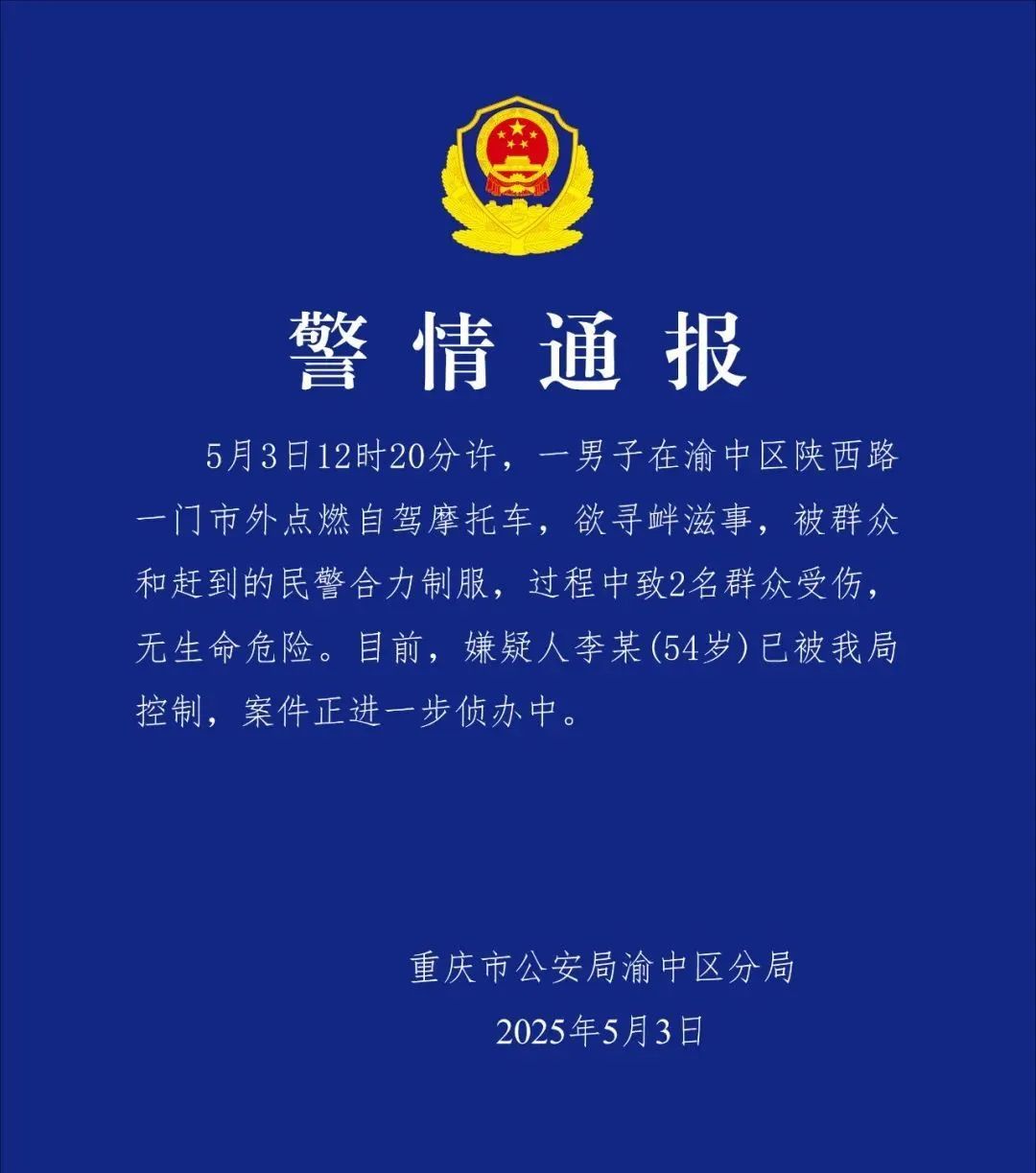 重庆警方通报：李某（54岁）已被控制
