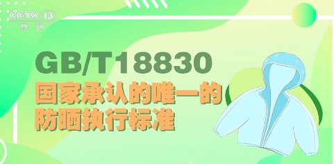 购买防晒衣,要认准这个标准 购买防晒衣,要认准这个标准