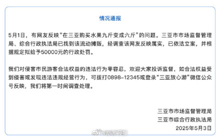 三亚通报游客买水果9斤变6斤:拟罚摊贩5万! 三亚通报游客买水果9斤变6斤:拟罚摊贩5万!