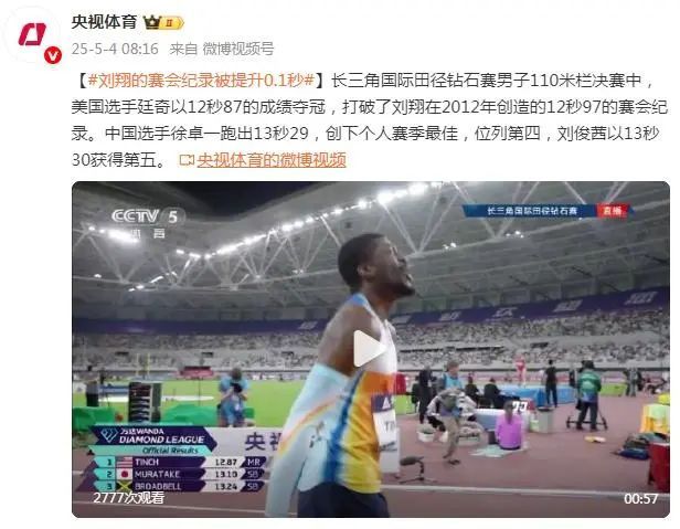 刘翔保持了13年的纪录被打破！