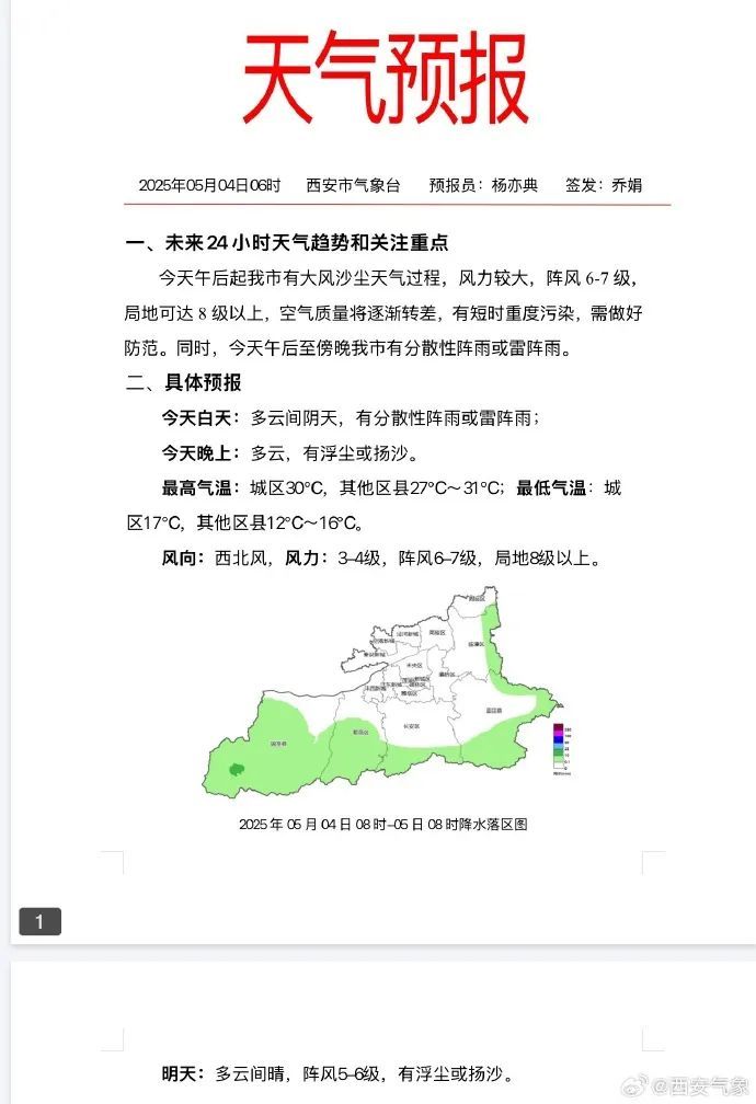 @西安人 雷暴+降水+吹风!“五一”假期返程请注意 @西安人 雷暴+降水+吹风!“五一”假期返程请注意