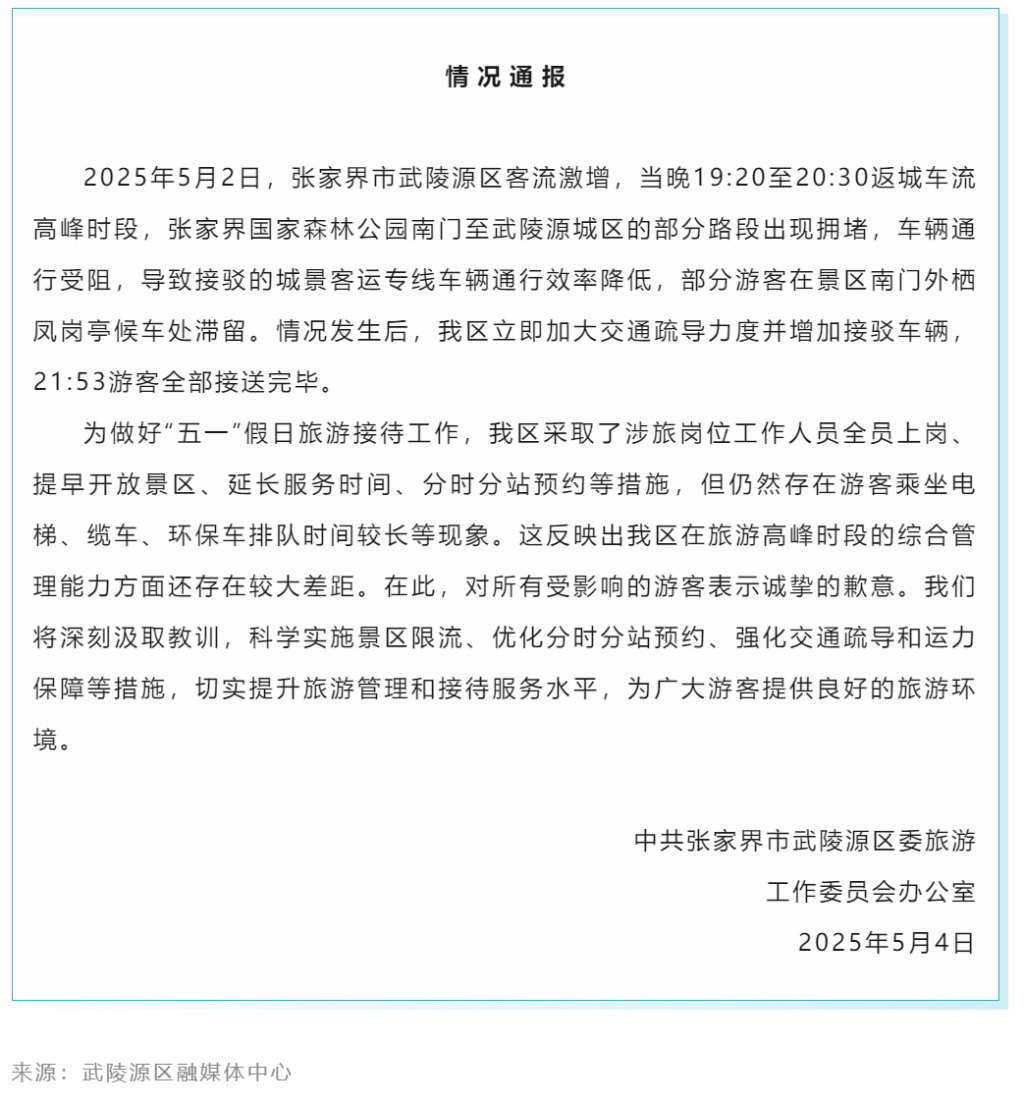 上千游客深夜滞留张家界大喊退票？当地通报情况并致歉
