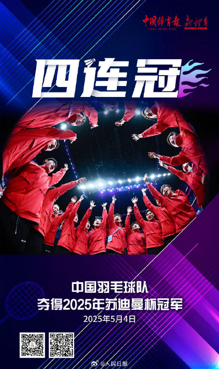 祝贺！中国羽毛球队苏迪曼杯4连冠