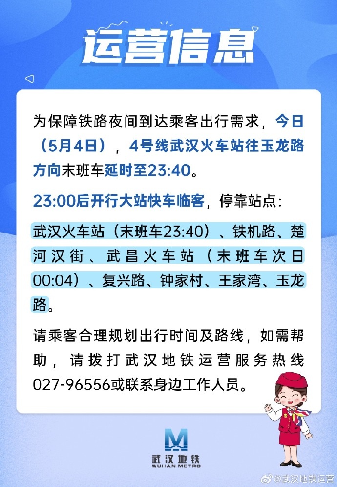 今晚，武汉地铁运营有调整→