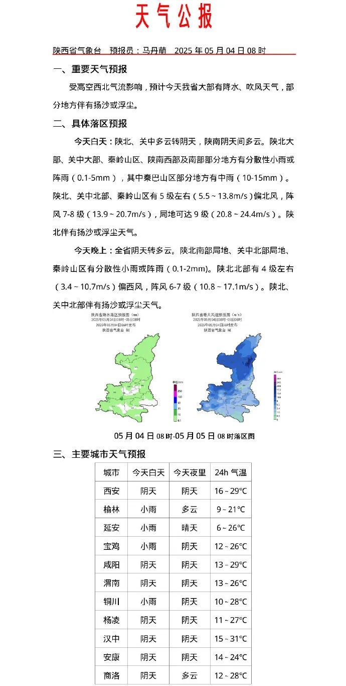 @西安人 雷暴+降水+吹风!“五一”假期返程请注意 @西安人 雷暴+降水+吹风!“五一”假期返程请注意
