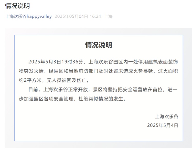 上海欢乐谷：园区内一处停用建筑表面装饰物突发火情，无人员被困及伤亡