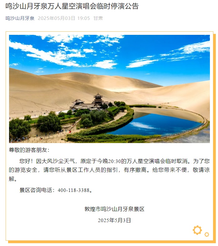 月牙泉景区万人星空演唱会临时取消!歌手周深紧急发文:大家一定要注意安全! 月牙泉景区万人星空演唱会临时取消!歌手周深紧急发文:大家一定要注意安全!